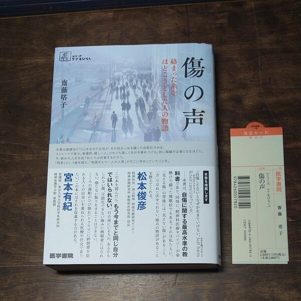傷の声 絡まった糸をほどこうとした人の物語