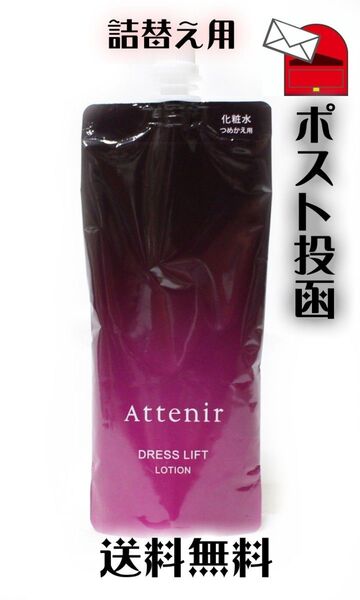 新品未使用 アテニア ドレスリフト ローション 詰め替え用/140ml 化粧水