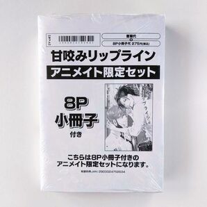 甘咬みリップライン よも灯 アニメイト限定セット 8P小冊子 ペーパー付き 商業BL BLコミック ディアプラス