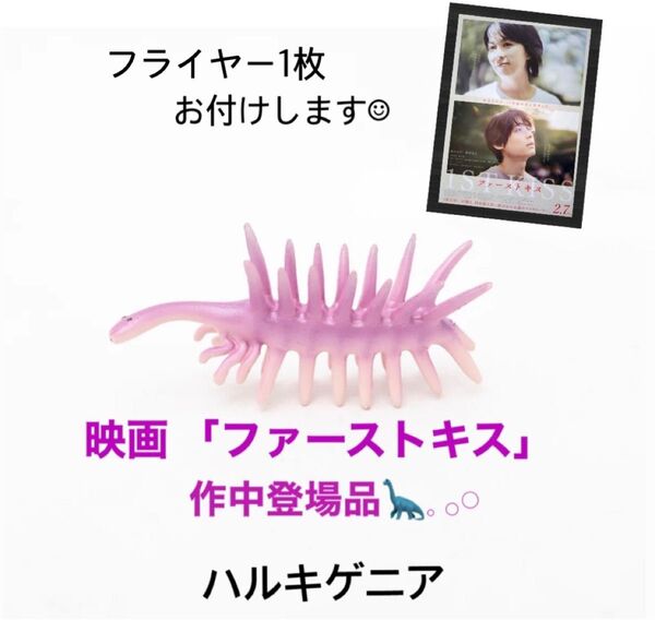 【新品・未開封*.゜】 ハルキゲニア ミニモデル 映画 ファーストキス