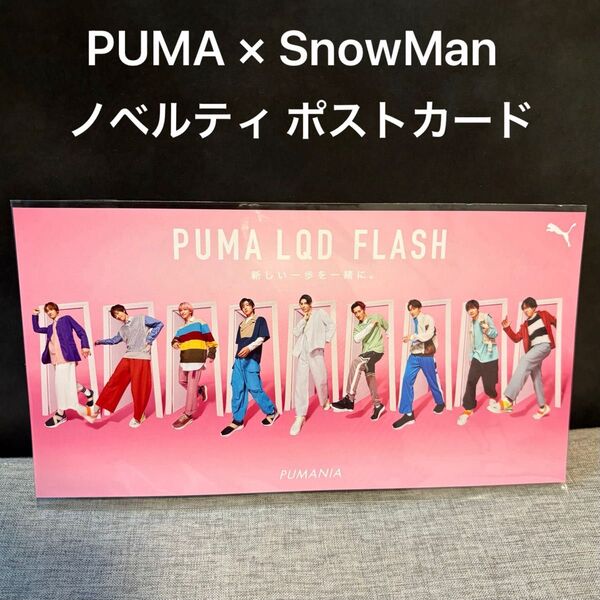 【新品・未開封*.゜】PUMA × SnowManポストカード ノベルティ