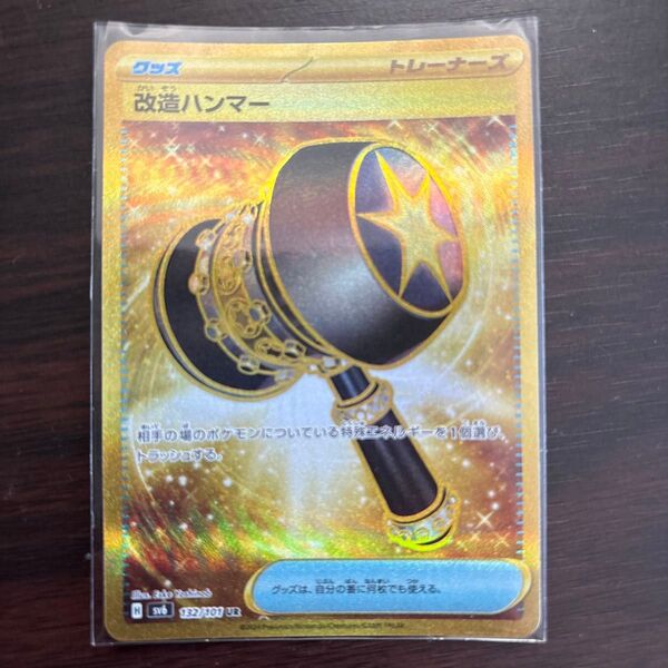 ポケモンカード 改造ハンマー UR