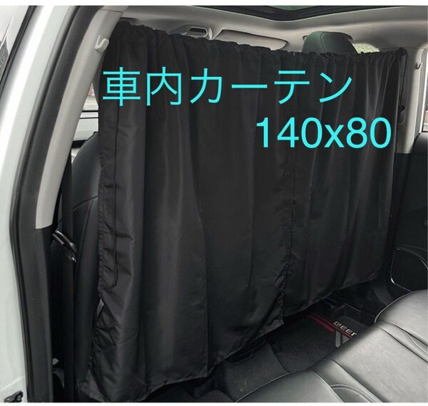 車内カーテン アウトドア 車中泊 目隠し 日よけ 着替え 防災グッズプライバシー