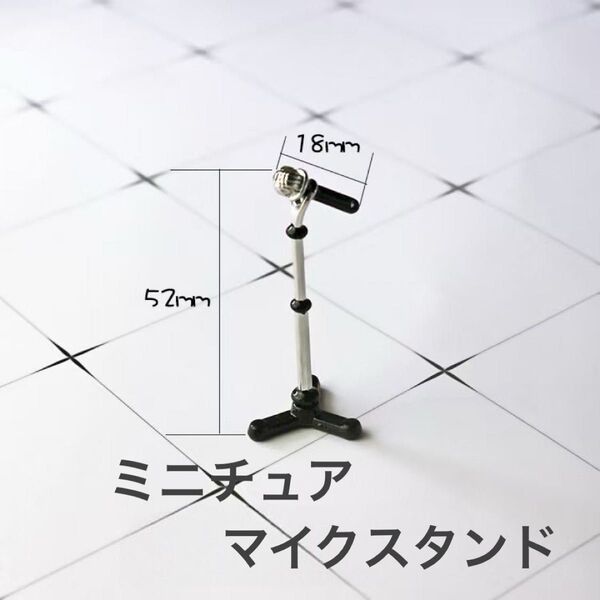 【訳あり】【ブラック系】マイク+マイクスタンド ミニチュア 推し活 ジオラマ ドールハウス おもちゃ 飾り