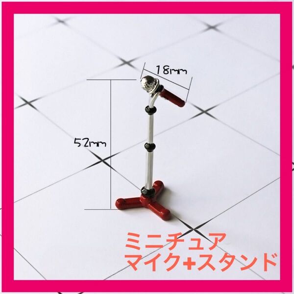 【訳あり】【レッド系】マイク+マイクスタンド ミニチュア 推し活 ジオラマ ドールハウス おもちゃ 飾り