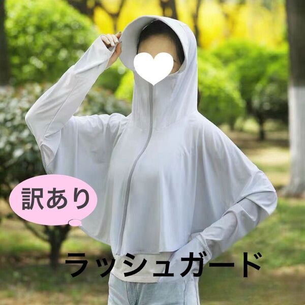 【訳あり】【グレー】日焼け防止 パーカーUVカット 海水浴 キャンプ ガーデニング
