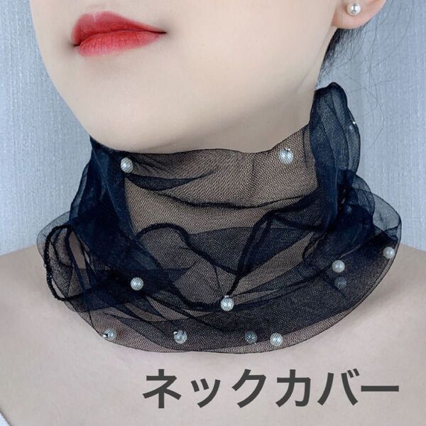 【数量限定セール】【ブラック系】ネックカバー 首隠し パール風 おしゃれ スカーフ