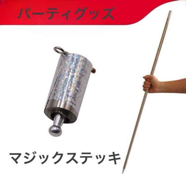 マジックステッキ パーティーグッズ 手品 如意棒 クリスマス イベント