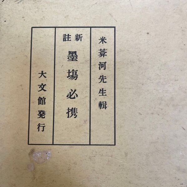 墨場必携 大文館発行