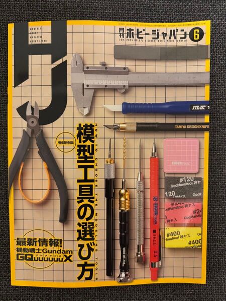 ホビージャパン 2025年6月号 (ホビージャパン)