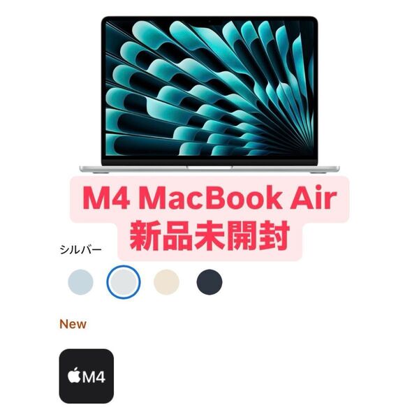 Apple MacBook Air M4 新品未開封 13.6インチ