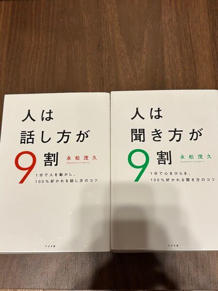 人は話し方が9割/聞き方が9割 永松茂久 著 2冊セット
