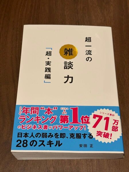 超一流の雑談力 超・実践編 安田正