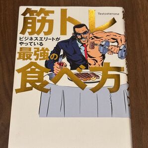 筋トレが最強の食事法 テストステロン KADOKAWA