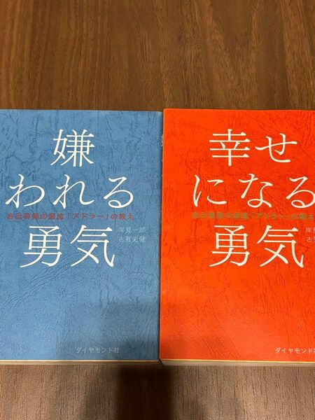 嫌われる勇気 幸せになる勇気 2冊セット
