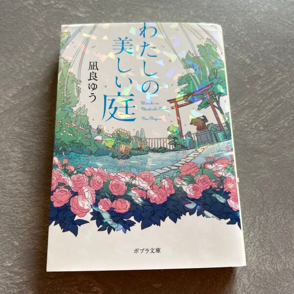 わたしの美しい庭 (ポプラ文庫 な16-1) 凪良ゆう/〔著〕