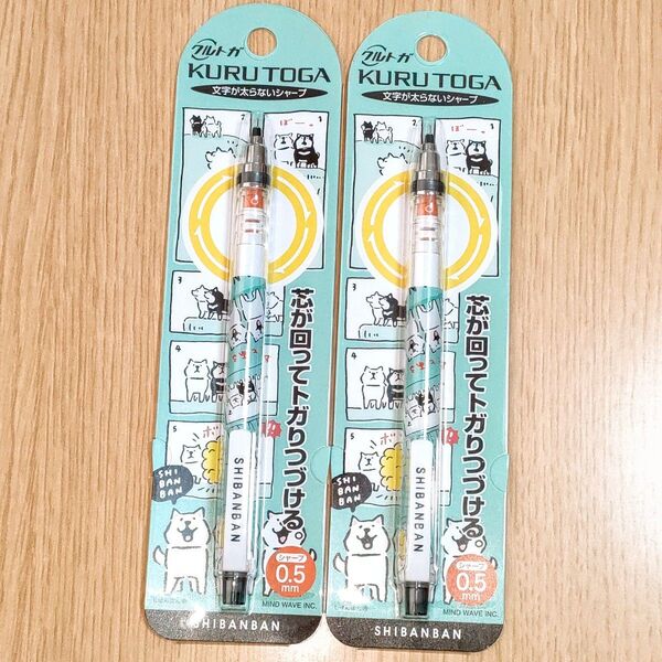 2本 しばんばん クルトガ シャープペンシル 0.5mm マインドウェイブ
