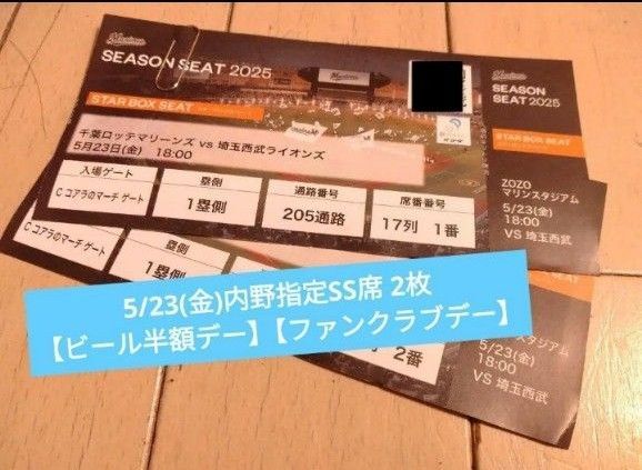 5/23(金)【ビール半額デー】【ファンクラブデー】千葉ロッテマリーンズvs埼玉西武ライオンズ 内野指定席SS2枚