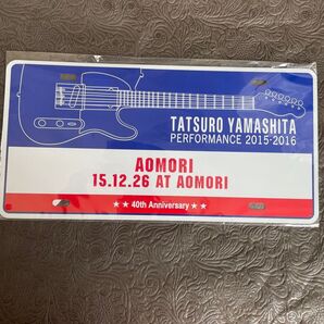 山下達郎 アルミプレート 青森