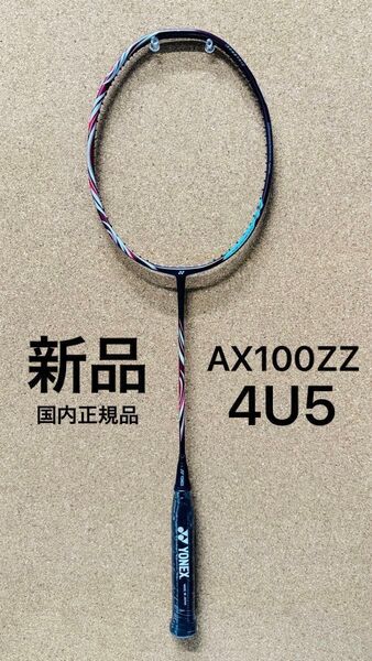 ラスト1本【4U5】アストロクス 100ZZ AX100ZZ ASTROX 国内正規品 ヨネックス YONEX 日本製