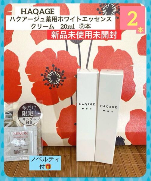限定SALE!ハクアージュ薬用ホワイトエッセンスクリーム 20ml ②本 ノベルティ②点付