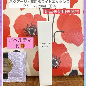 最終値)ハクアージュ薬用ホワイトエッセンスクリーム 20ml ①本(ラスト1)現品限り