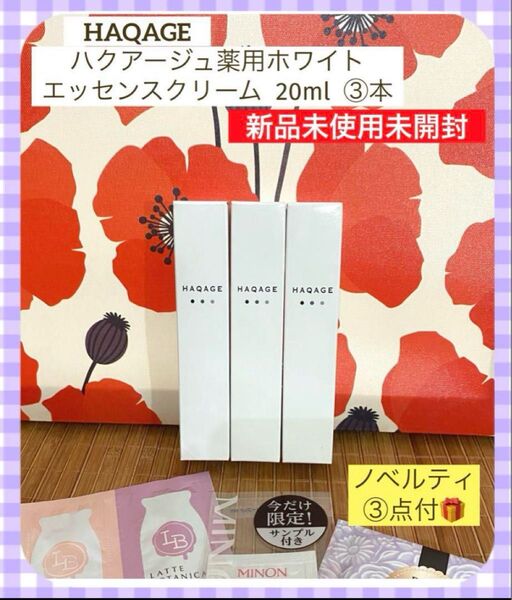 限定SALE!ハクアージュ薬用ホワイトエッセンスクリーム20ml ③本ノベルティ③点付