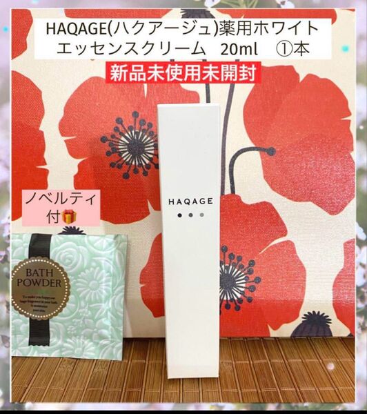 限定SALE!ハクアージュ薬用ホワイトエッセンスクリーム 20ml ①本 ノベルティ付