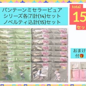 限定SALE!パンテーンミセラー2種 ノベルティ込計(15)セット 現品限り