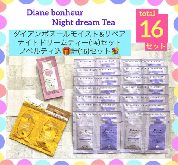 最終値)ダイアンボヌールモイスト&リペア(14)セットノベルティ込計(16)セット