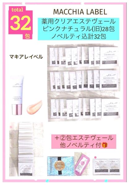 限定SALE!マキアレイベル薬用クリアエステヴェールピンクナチュラルノベルティ込計(32)包