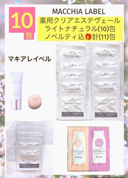 現品限り!マキアレイベル薬用クリアエステヴェール美容液ファンデーション ライトナチュラル(10)包 ノベルティ込(11)包