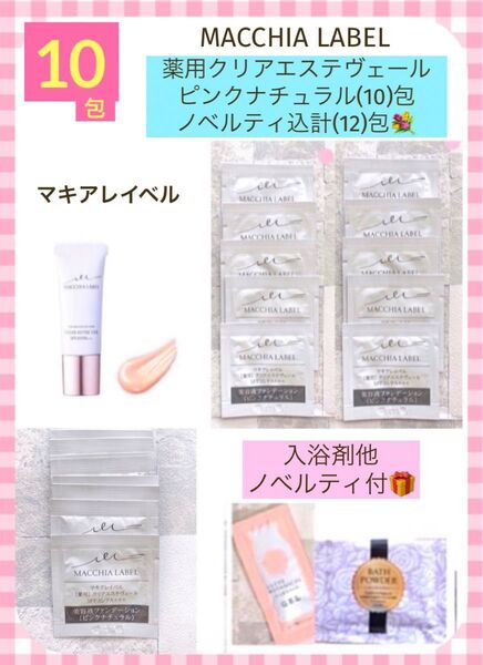 限定SALE!マキアレイベル薬用クリアエステヴェールピンクナチュラル(10)包ノベルティ込(12)包現品限り