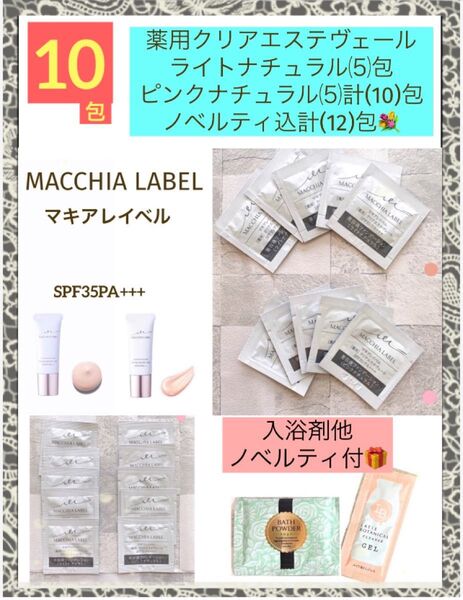 限定SALE!マキアレイベル薬用クリアエステヴェールライトナチュラル/ピンクナチュラル各計(10)ノベルティ込(12)包