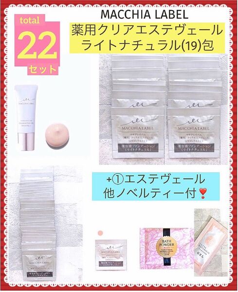 限定SALE!マキアレイベル薬用クリアエステヴェールライトナチュラル(19)包ノベルティ込(22)包 ラスト