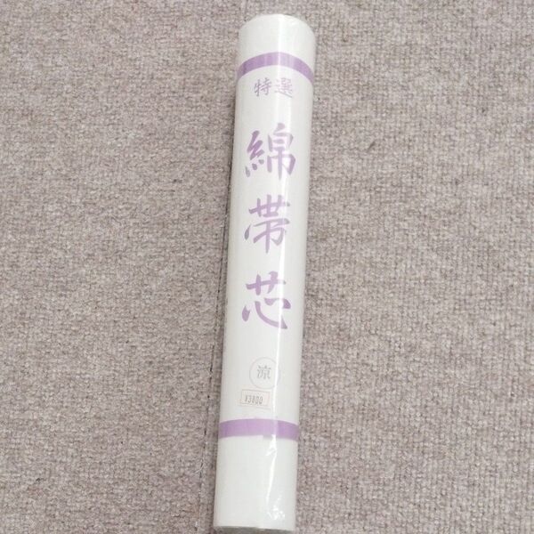 着物帯用 綿帯芯