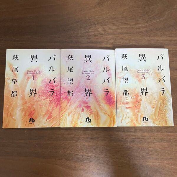 萩尾望都/「バルバラ異界」全3巻