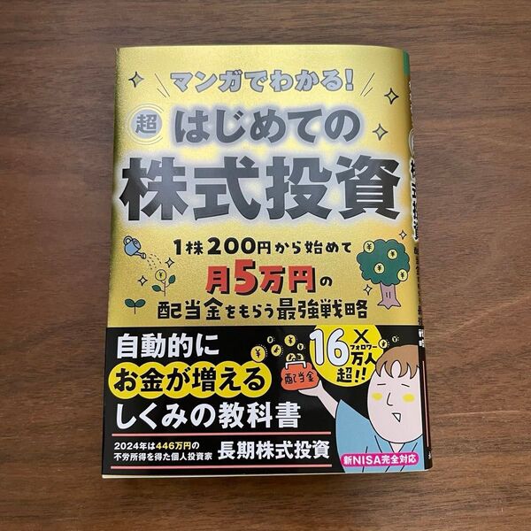 長期株式投資/マンガでわかる! 超はじめての株式投資