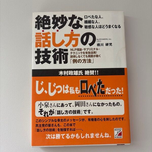絶妙な話し方の技術 橋川硬児/著