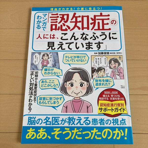 マンガでわかる「認知症の人には、こんなふうに見えています」 (TJ MOOK) 加藤俊徳/監修