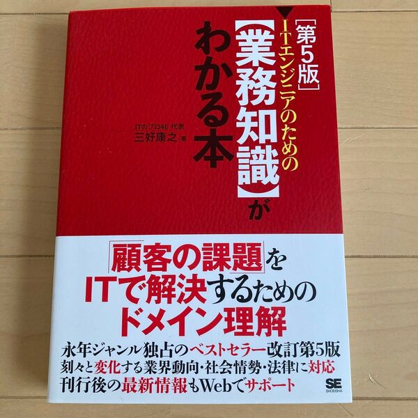 ITエンジニアのための〈業務知識〉がわかる本 (第5版) 三好康之/著