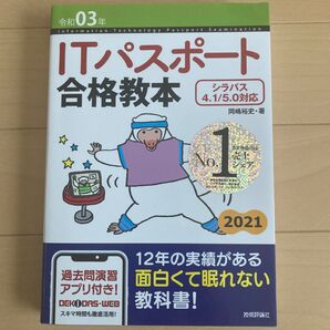 ITパスポート合格教本 令和03年 岡嶋裕史/著