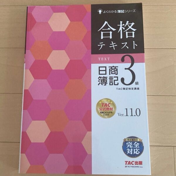合格テキスト日商簿記3級 Ver.11.0 (よくわかる簿記シリーズ) (第11版) TAC株式会社(簿記検定講座)/編著