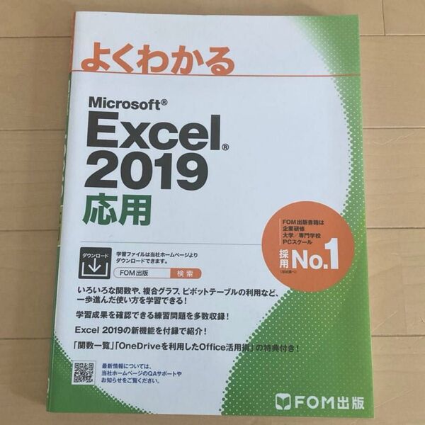 よくわかるMicrosoft Excel 2019応用 (よくわかる) 富士通エフ・オー・エム株式会社/著制作