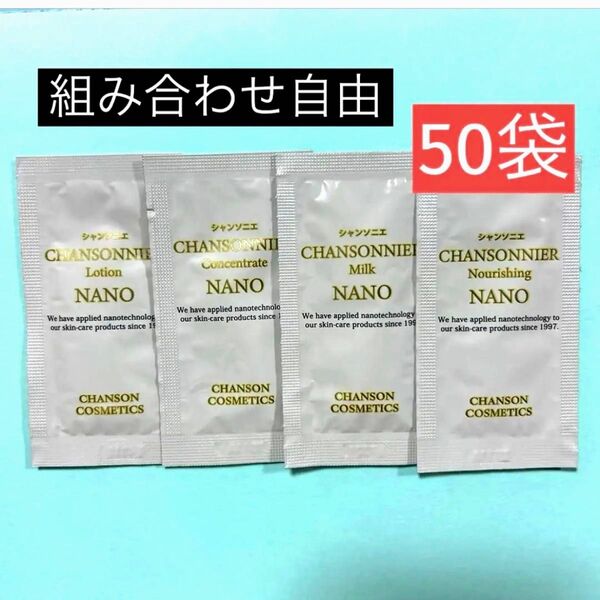 シャンソニエ NANO シリーズ 組み合わせ自由 50袋
