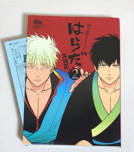 同人誌セレクション はらだ 2 パライソ ペーパー付 BL