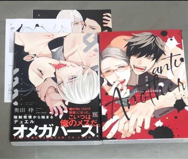 アンチアルファ アンチアルファアナザー 奥田枠 ペーパー リーフレット付き BLコミック