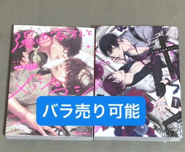 メメントスカーレット ripe 漫画家さんとメッシとアッシ 2冊セット バラ売り可能 BLコミック