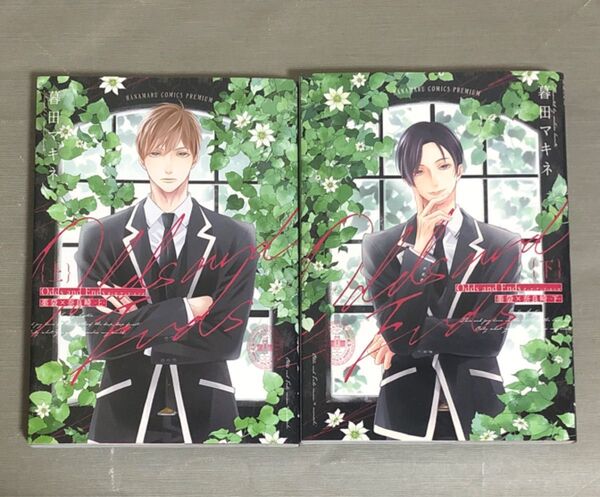 Odds and Ends 薬袋×奈良崎 上下 暮田マキネ BLコミック
