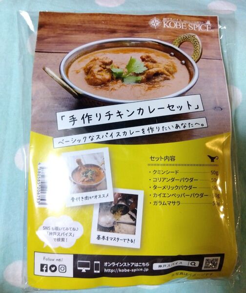 神戸スパイス 手づくりチキンカレーセット コリアンダー ガラムマサラ他レシピ付き